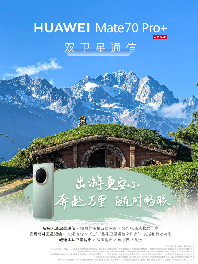 五一小长假“智”游攻略出炉，华为Mate 70系列带你出片又出彩