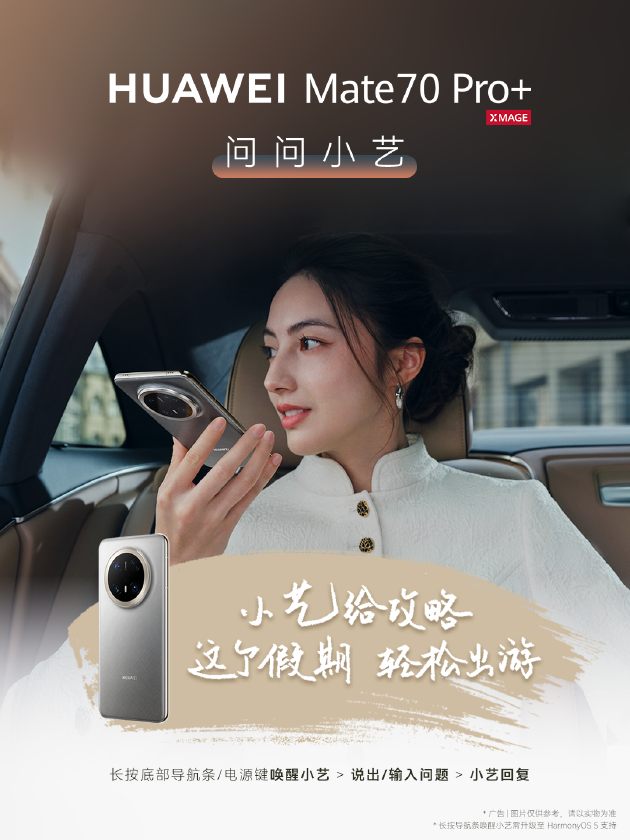 五一小长假“智”游攻略出炉，华为Mate 70系列带你出片又出彩