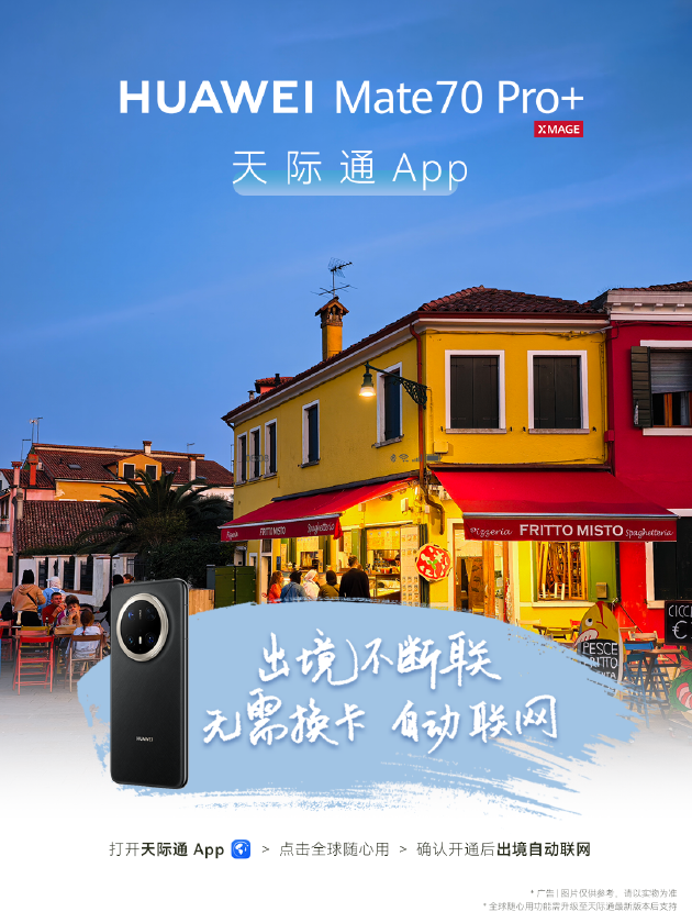 五一小长假“智”游攻略出炉，华为Mate 70系列带你出片又出彩